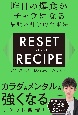 昨日の爆食がチャラになる最強の科学的食事法　リセットレシピ