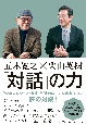 五木寛之×栗山英樹　「対話」の力