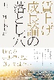 賃上げ成長論の落とし穴