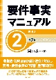 要件事実マニュアル（第7版）　民法2（2）