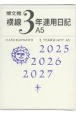 156　横線3年連用日記・A5