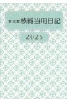 212　中型横線当用日記〈ソフト版〉