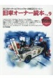 旧車オーナー読本　oldーtimer（9）