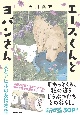 エースくんとヨバンさん　犬とアヒルの友情物語