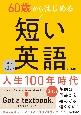 60歳からはじめる　短い英語