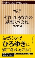 「それってあなたの感想ですよね」　論破の功罪