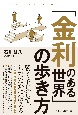 「金利のある世界」の歩き方