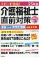 スピード合格！介護福祉士直前対策　’25年版