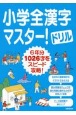 小学全漢字マスター！ドリル