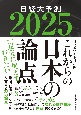 これからの日本の論点　日経大予測　2025