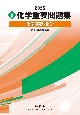 実戦化学重要問題集　化学基礎・化学　2025