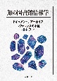 知の図書館情報学　ドキュメント、アーカイブ、レファレンスの本質