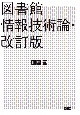 図書館情報技術論　改訂版