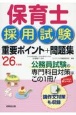 保育士採用試験重要ポイント＋問題集　’26年度版