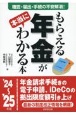 もらえる年金が本当にわかる本　’24〜’25年版