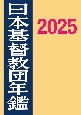 日本基督教団年鑑2025