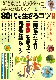 「好きなこと」だけやって寿命を延ばす！　80代を生きるコツ　決定版