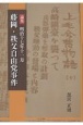 論集　明治十七年十一月　藤岡・秩父自由党事件