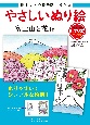 やさしいぬり絵　富士山と花編