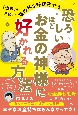 恐ろしいほどお金の神様に好かれる方法