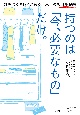 持つのは「今、必要なもの」だけ。　無理なくキレイが続く、本当の整理収納術