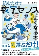 読むだけで数字センスがみるみるよくなる本