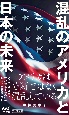 混乱のアメリカと日本の未来（仮）