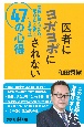 医者にヨボヨボにされない47の心得　医療に賢くかかり、死ぬまで元気に生きる方法