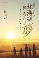 知られざる北海道　開拓移住者の夢　ひと、まち、時代を架橋する