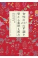 女性の100の不調を整える薬膳と漢方