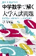 中学数学で解く大学入試問題　数学的思考力が驚くほど身につく画期的学習法