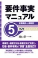 要件事実マニュアル（第7版）　家事事件・人事訴訟（5）