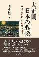 大正期日本の転換　辛亥革命前後の政治・外交・社会