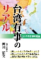 台湾有事のリアル　問われる日本の覚悟