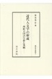 近代人文学の形成　西村天囚の生涯と業績