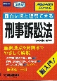 面白いほど理解できる刑事訴訟法　超入門！　第3版