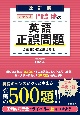 改訂版　大学入試　門脇渉の　英語［正誤問題］が面白いほど解ける本