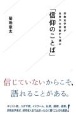 宗教史学者が世界六大宗教から選ぶ「信仰のことば」