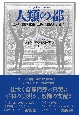 人類の都　なぜ「理想都市」は闇に葬られたのか