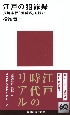 江戸の犯罪録　長崎奉行「犯科帳