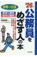 公務員をめざす人の本　’26年版