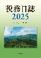 税務日誌〈2025年版〉