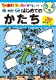 まる　さんかく　しかく　はじめての　かたち　3〜4歳