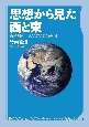 思想から見た西と東　西洋思想史のアジア論的転回