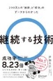 200万人の「挫折」と「成功」のデータからわかった継続する技術