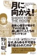 Shoot　for　the　Moon月に向かえ！史上最大の偉業を成し遂げた人たち