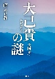 大己貴（大国主）の謎