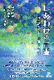 しあわせの言霊　日本語がつむぐ宇宙の大調和