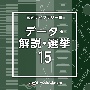 NTVM　Music　Library　報道ライブラリー編　データ・解説・選挙15