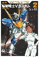 機動戦士Vガンダム＜新装版＞（2）